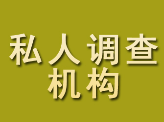 武都私人调查机构